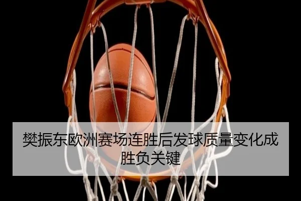 樊振东欧洲赛场连胜后发球质量变化成胜负关键 | MilanSportsAPP